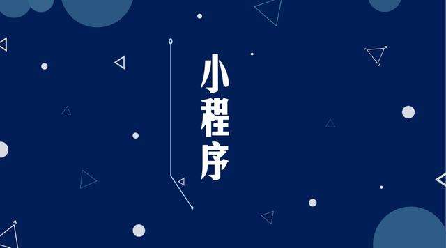 天涯微信小程序开发公司分析企业如何发挥小程序的作用